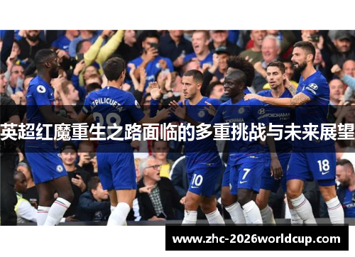 英超红魔重生之路面临的多重挑战与未来展望
