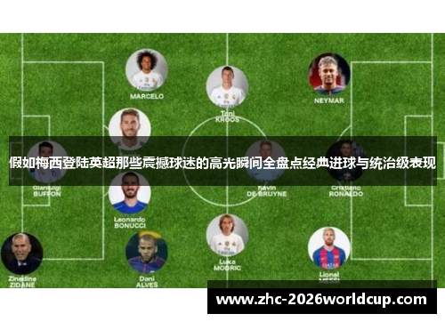 假如梅西登陆英超那些震撼球迷的高光瞬间全盘点经典进球与统治级表现