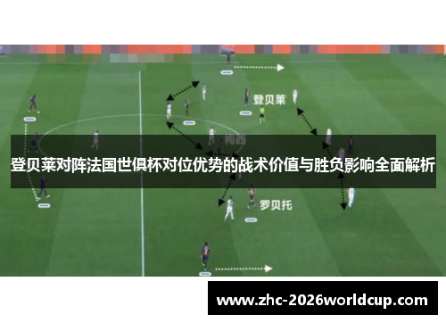登贝莱对阵法国世俱杯对位优势的战术价值与胜负影响全面解析