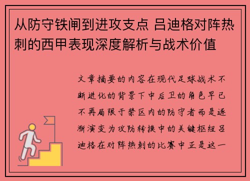 从防守铁闸到进攻支点 吕迪格对阵热刺的西甲表现深度解析与战术价值