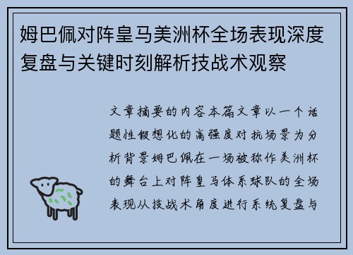 姆巴佩对阵皇马美洲杯全场表现深度复盘与关键时刻解析技战术观察