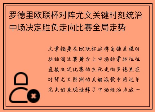 罗德里欧联杯对阵尤文关键时刻统治中场决定胜负走向比赛全局走势
