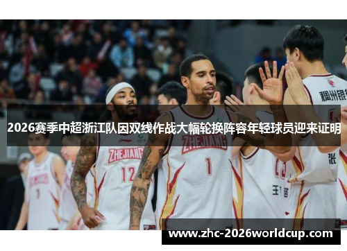 2026赛季中超浙江队因双线作战大幅轮换阵容年轻球员迎来证明