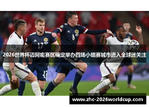 2026世界杯迈阿密赛区确定举办四场小组赛城市进入全球迷关注