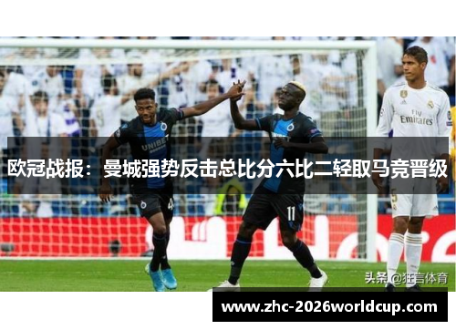 欧冠战报：曼城强势反击总比分六比二轻取马竞晋级