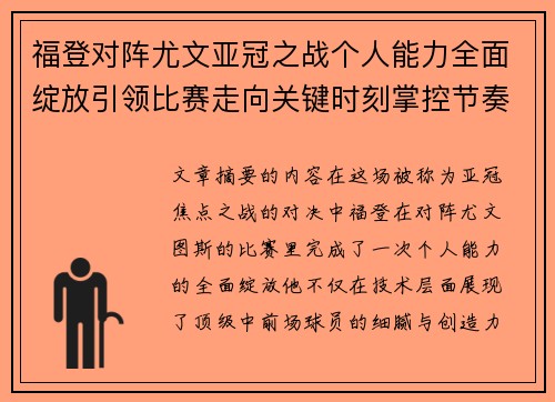 福登对阵尤文亚冠之战个人能力全面绽放引领比赛走向关键时刻掌控节奏