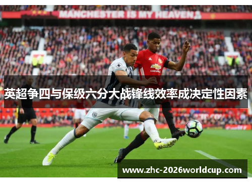 英超争四与保级六分大战锋线效率成决定性因素 英超争四与保级六分大战锋线效率成决定性因素