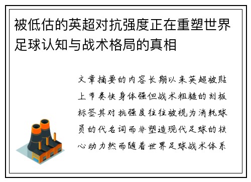 被低估的英超对抗强度正在重塑世界足球认知与战术格局的真相 被低估的英超对抗强度正在重塑世界足球认知与战术格局的真相
