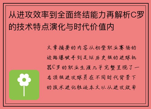 从进攻效率到全面终结能力再解析C罗的技术特点演化与时代价值内