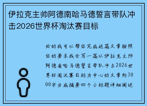 伊拉克主帅阿德南哈马德誓言带队冲击2026世界杯淘汰赛目标