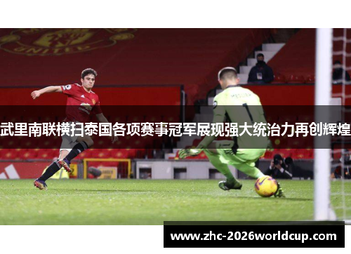 武里南联横扫泰国各项赛事冠军展现强大统治力再创辉煌