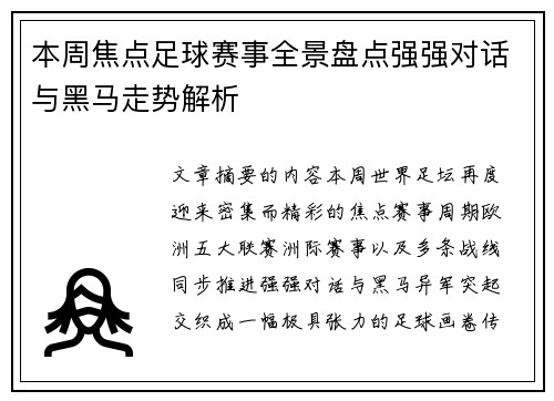 本周焦点足球赛事全景盘点强强对话与黑马走势解析