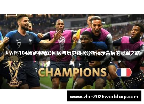 世界杯104场赛事精彩回顾与历史数据分析揭示背后的冠军之路 世界杯104场赛事精彩回顾与历史数据分析揭示背后的冠军之路