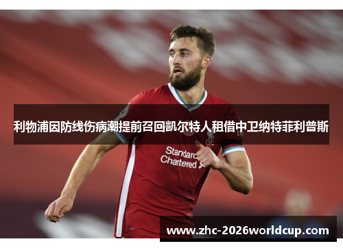 利物浦因防线伤病潮提前召回凯尔特人租借中卫纳特菲利普斯 利物浦因防线伤病潮提前召回凯尔特人租借中卫纳特菲利普斯