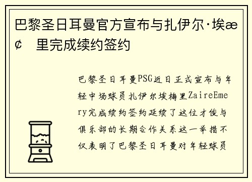 巴黎圣日耳曼官方宣布与扎伊尔·埃梅里完成续约签约