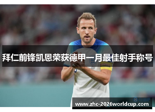 拜仁前锋凯恩荣获德甲一月最佳射手称号 拜仁前锋凯恩荣获德甲一月最佳射手称号