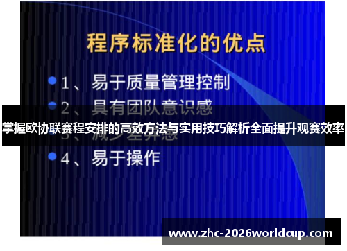 掌握欧协联赛程安排的高效方法与实用技巧解析全面提升观赛效率 掌握欧协联赛程安排的高效方法与实用技巧解析全面提升观赛效率