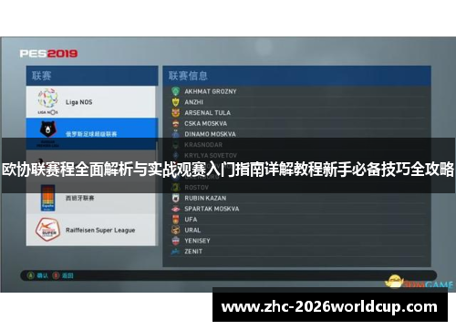 欧协联赛程全面解析与实战观赛入门指南详解教程新手必备技巧全攻略 欧协联赛程全面解析与实战观赛入门指南详解教程新手必备技巧全攻略