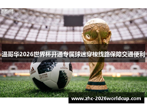 温哥华2026世界杯开通专属球迷穿梭线路保障交通便利 温哥华2026世界杯开通专属球迷穿梭线路保障交通便利