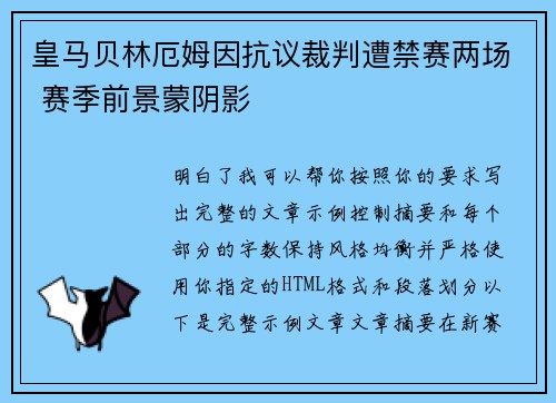 皇马贝林厄姆因抗议裁判遭禁赛两场 赛季前景蒙阴影 皇马贝林厄姆因抗议裁判遭禁赛两场 赛季前景蒙阴影