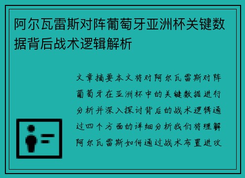 阿尔瓦雷斯对阵葡萄牙亚洲杯关键数据背后战术逻辑解析