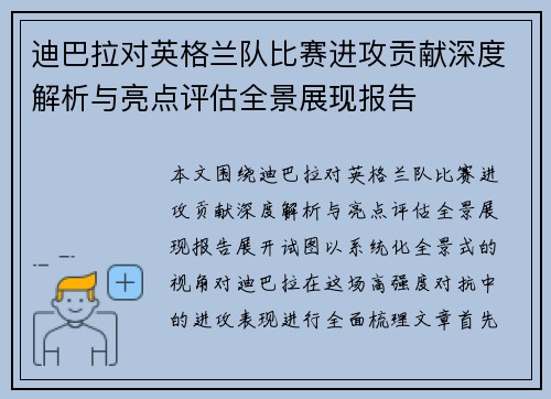 迪巴拉对英格兰队比赛进攻贡献深度解析与亮点评估全景展现报告 迪巴拉对英格兰队比赛进攻贡献深度解析与亮点评估全景展现报告