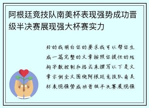 阿根廷竞技队南美杯表现强势成功晋级半决赛展现强大杯赛实力 阿根廷竞技队南美杯表现强势成功晋级半决赛展现强大杯赛实力