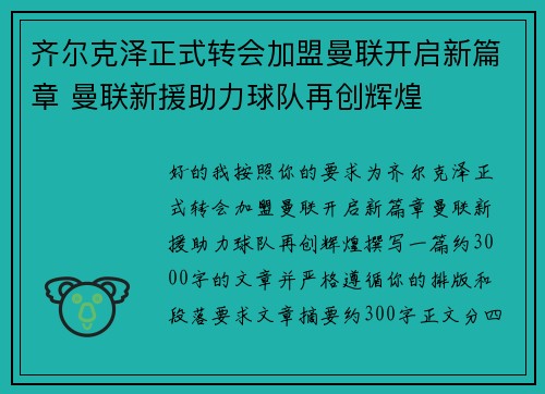 齐尔克泽正式转会加盟曼联开启新篇章 曼联新援助力球队再创辉煌 齐尔克泽正式转会加盟曼联开启新篇章 曼联新援助力球队再创辉煌