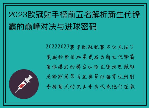 2023欧冠射手榜前五名解析新生代锋霸的巅峰对决与进球密码 2023欧冠射手榜前五名解析新生代锋霸的巅峰对决与进球密码