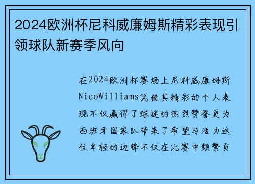2024欧洲杯尼科威廉姆斯精彩表现引领球队新赛季风向 2024欧洲杯尼科威廉姆斯精彩表现引领球队新赛季风向