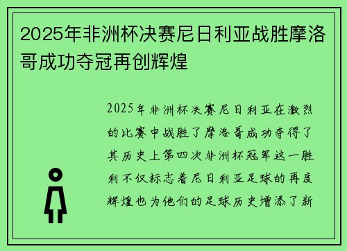 2025年非洲杯决赛尼日利亚战胜摩洛哥成功夺冠再创辉煌 2025年非洲杯决赛尼日利亚战胜摩洛哥成功夺冠再创辉煌