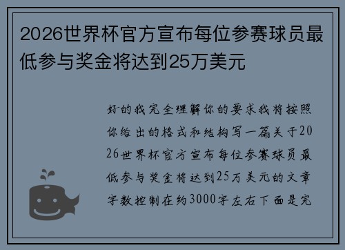2026世界杯官方宣布每位参赛球员最低参与奖金将达到25万美元