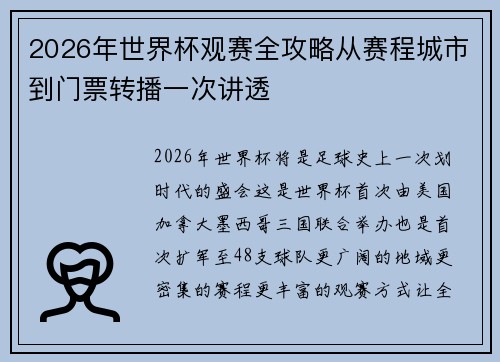2026年世界杯观赛全攻略从赛程城市到门票转播一次讲透