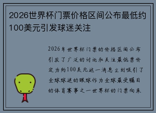 2026世界杯门票价格区间公布最低约100美元引发球迷关注