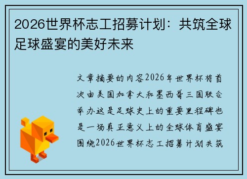 2026世界杯志工招募计划：共筑全球足球盛宴的美好未来