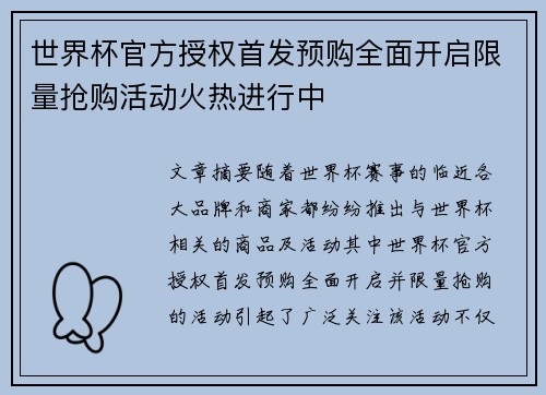 世界杯官方授权首发预购全面开启限量抢购活动火热进行中