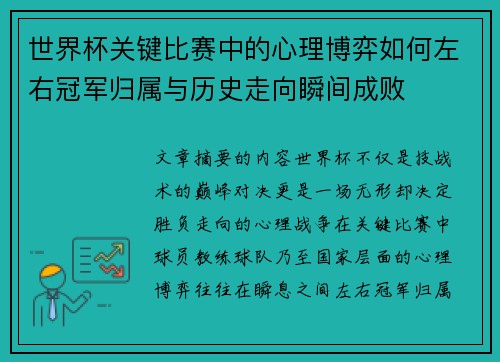 世界杯关键比赛中的心理博弈如何左右冠军归属与历史走向瞬间成败