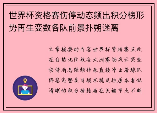 世界杯资格赛伤停动态频出积分榜形势再生变数各队前景扑朔迷离