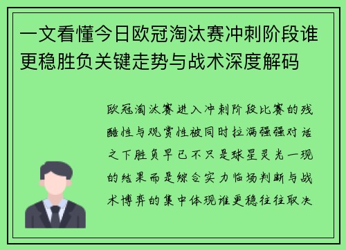一文看懂今日欧冠淘汰赛冲刺阶段谁更稳胜负关键走势与战术深度解码