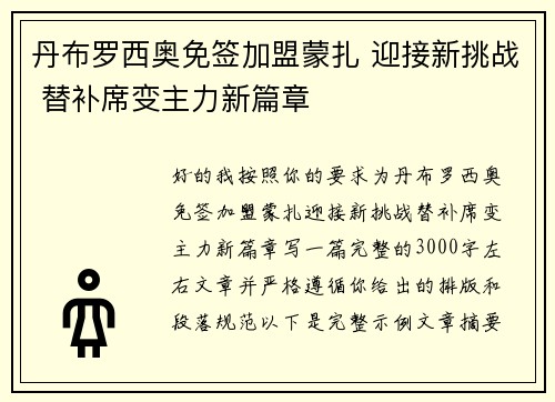 丹布罗西奥免签加盟蒙扎 迎接新挑战 替补席变主力新篇章