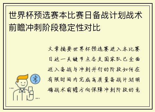 世界杯预选赛本比赛日备战计划战术前瞻冲刺阶段稳定性对比