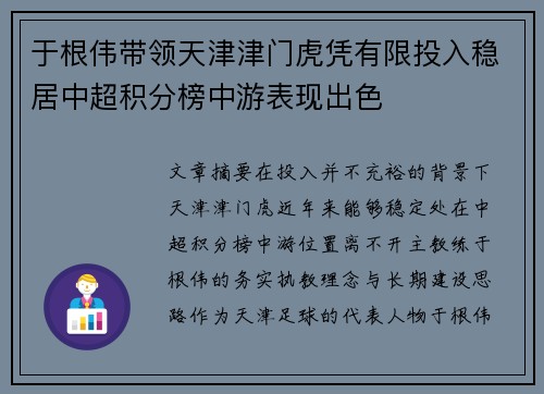 于根伟带领天津津门虎凭有限投入稳居中超积分榜中游表现出色