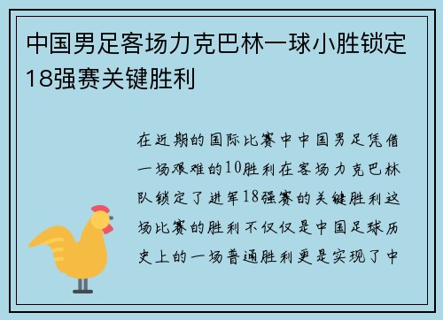 中国男足客场力克巴林一球小胜锁定18强赛关键胜利