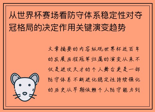 从世界杯赛场看防守体系稳定性对夺冠格局的决定作用关键演变趋势