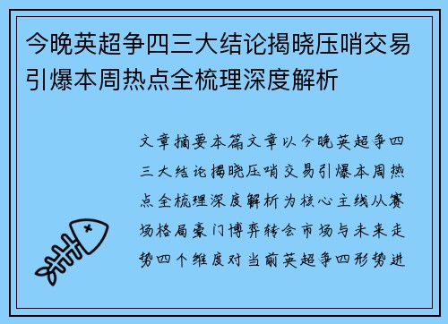 今晚英超争四三大结论揭晓压哨交易引爆本周热点全梳理深度解析