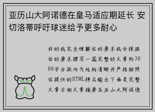 亚历山大阿诺德在皇马适应期延长 安切洛蒂呼吁球迷给予更多耐心