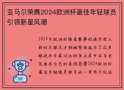 亚马尔荣膺2024欧洲杯最佳年轻球员引领新星风潮