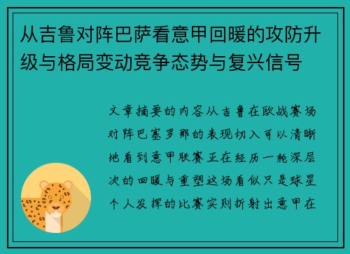 从吉鲁对阵巴萨看意甲回暖的攻防升级与格局变动竞争态势与复兴信号