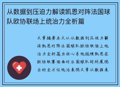 从数据到压迫力解读凯恩对阵法国球队欧协联场上统治力全析篇