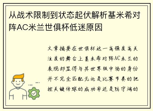 从战术限制到状态起伏解析基米希对阵AC米兰世俱杯低迷原因